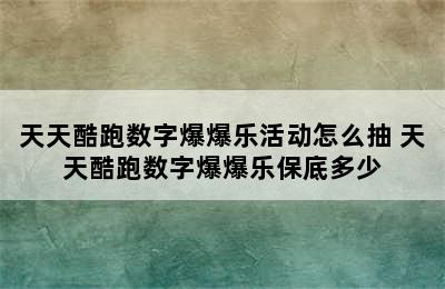 天天酷跑数字爆爆乐活动怎么抽 天天酷跑数字爆爆乐保底多少